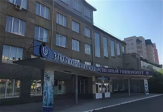 Забайкальский гуманитарно педагогический университет