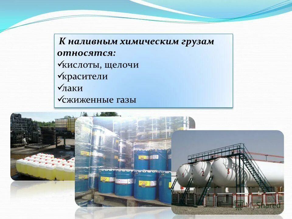 Транспортировка химических грузов. Танк-контейнер для наливных грузов. Танк-контейнер для наливных грузов. Танк-контейнер для наливных грузов. Понятие наливные грузы.