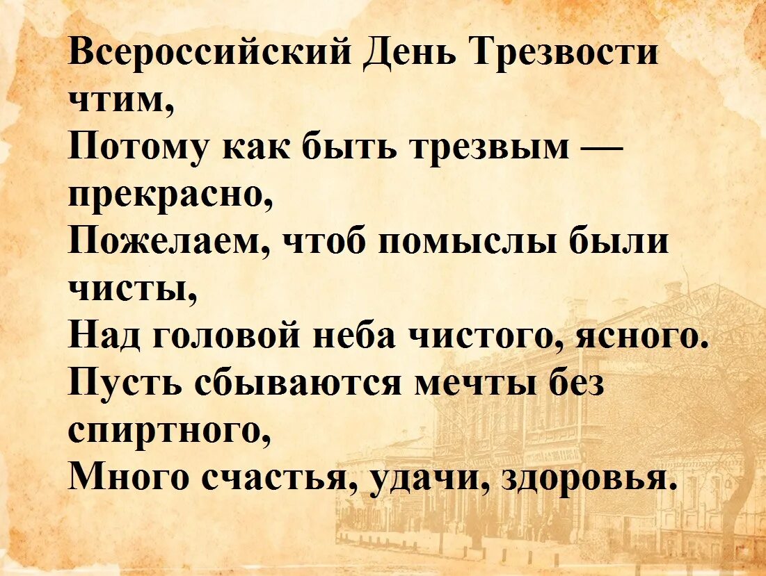 День трезвости в бобруйске. Всероссийский день трезвости. Положение о день трезвости. Гимн трезвости стихотворение.