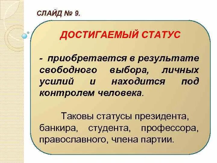 Основные достигаемые статусы. Достигаемый статус человека. Достигаемый социальный статус. Достигнутые статусы. Достигаемым статусом является.