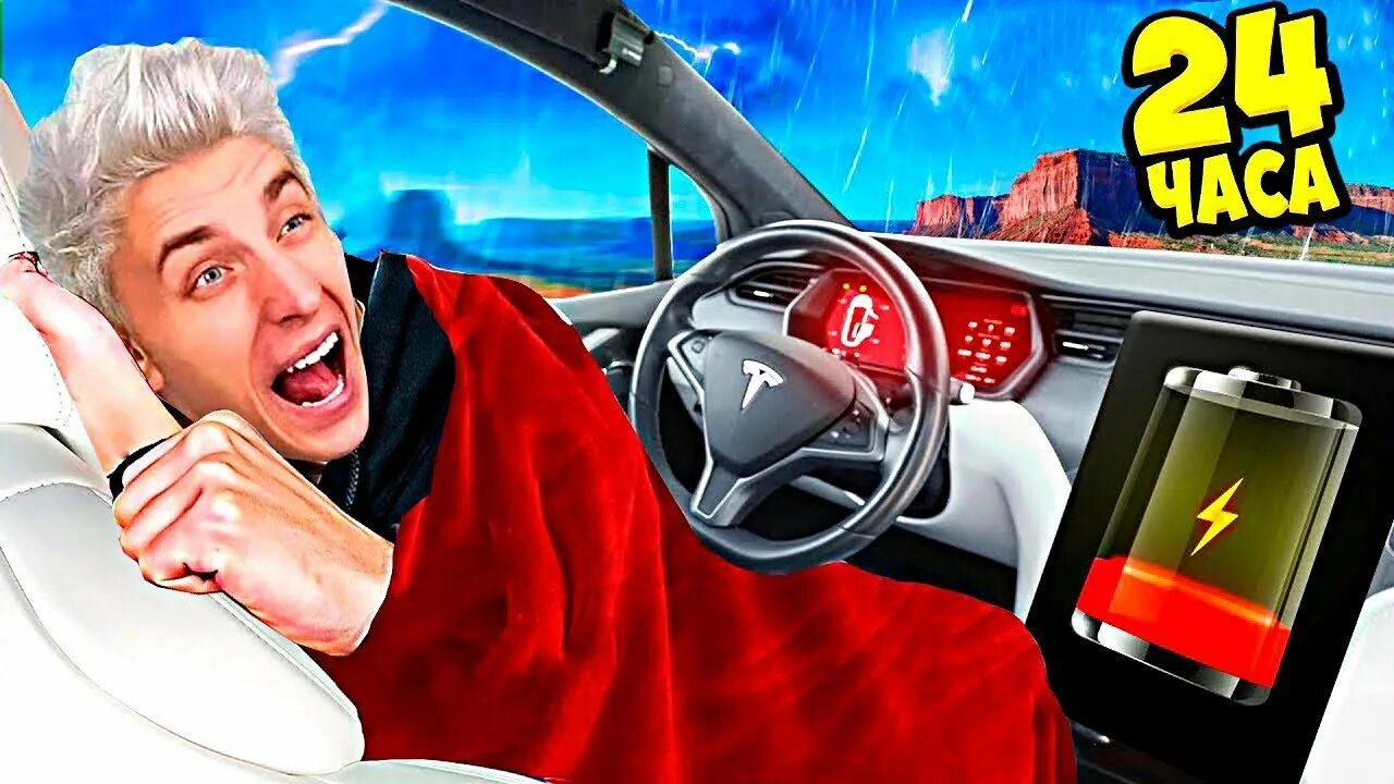 влад а4 блондин. влад а 4 24 часа в машине тесле челлендж. машины влада а4 тесла. а4 24 часа челлендж в машине. влад а4 тесла.