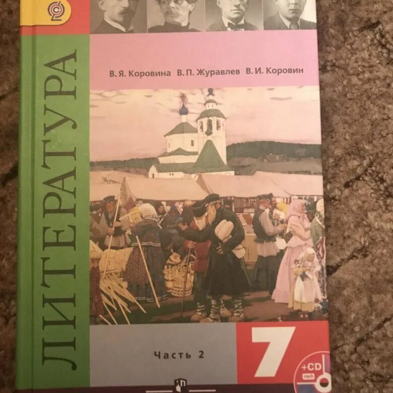 Купить литературу 7 класс коровина. Учебник литературы 7. Литература 7 класс учебник. Литература 7 класс 2 часть. Учебник по литературе 7 класс 1 часть.