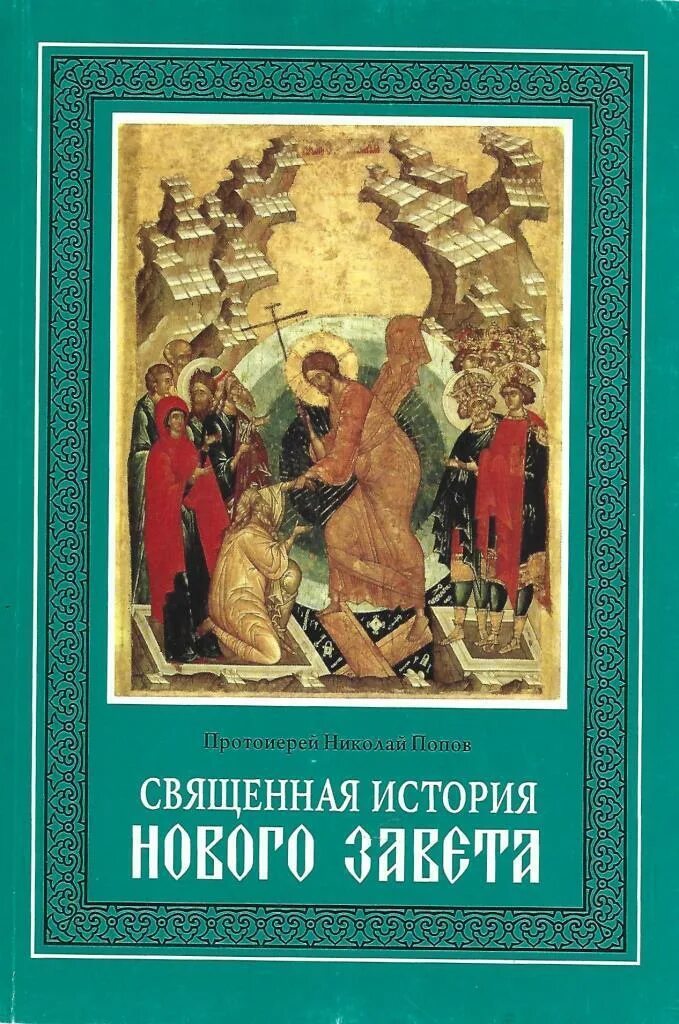 Священная история книга. Священная история для детей. Воздвиженский "священная история. Священная история. Священная история ветхого и нового завета 1839.