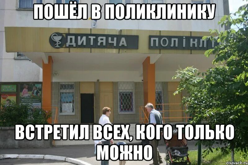 Идти в поликлинику. Пойти в поликлинику. Демотиваторы поликлиника. Электронная очередь больница. Посещение поликлиники.