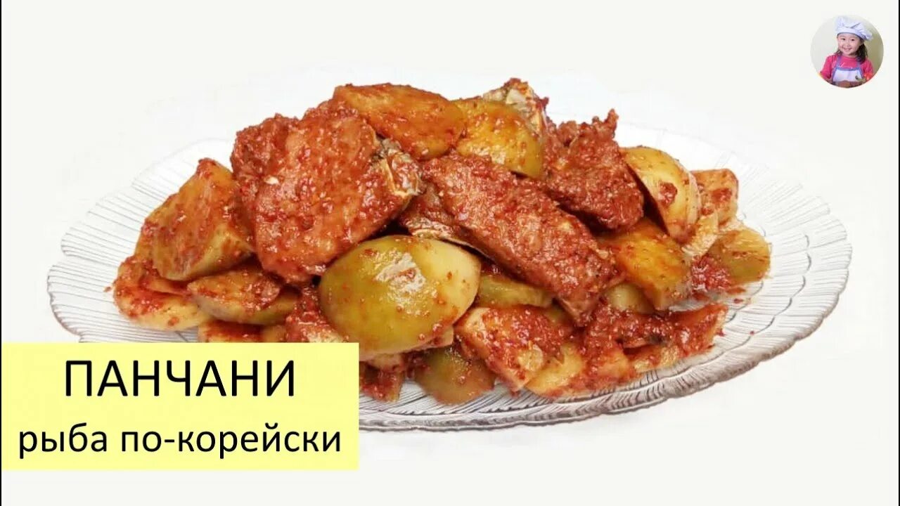 Камбала по корейски. Панчани. рыба панчани. панчани по-корейски. панчани фото.