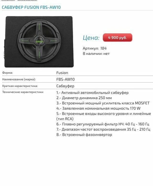 Заказы по модели fbs. Активный сабвуфер fusion fbs-aw12. сабвуфер fusion 12 fbs aw12. сабвуфер fusion 10. сабвуфер fusion 12 характеристики.