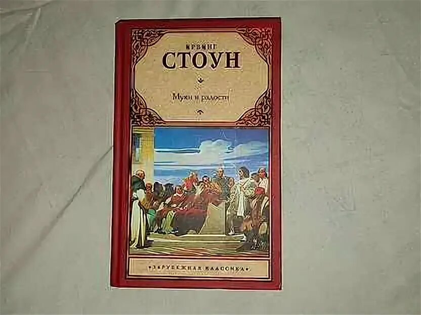 Ирвинг стоун муки и радости аудиокнига. Книга про микеланджело муки и радости. Книга про микеланджело муки и радости. Стоун ирвинг "муки и радости". Ирвинг стоун американский писатель.