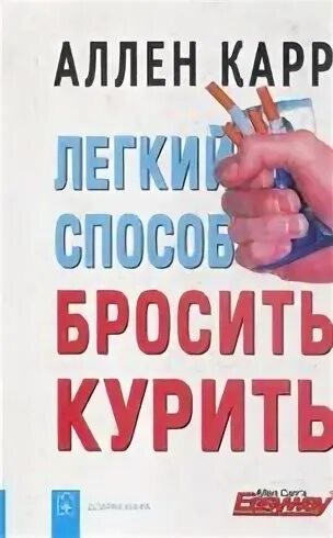 Бросить курить навсегда аллен. Легкий способ бросить курить Аллен карр книга. Легкий способ бросить курить на английском. Аллен карр лёгкий способ бросить курить.