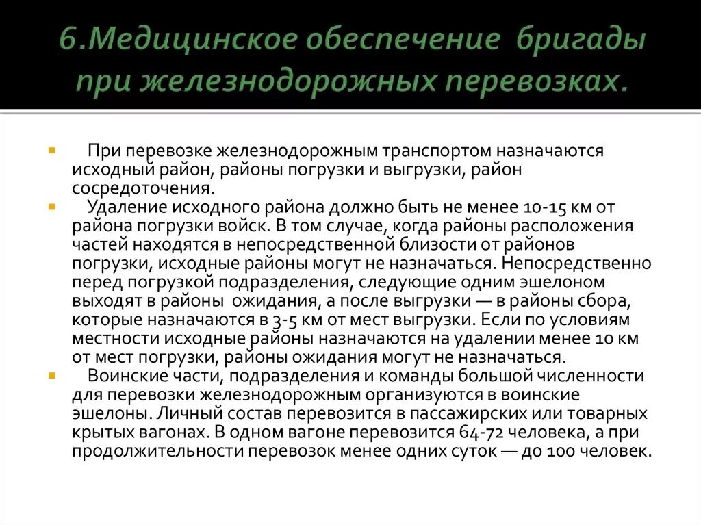 Медицинское обеспечение. Медицинская обеспесание. Медицинское обеспечение в бригаде. Организация медицинского обеспечения перевозки войск. В медицинское обеспечение входит