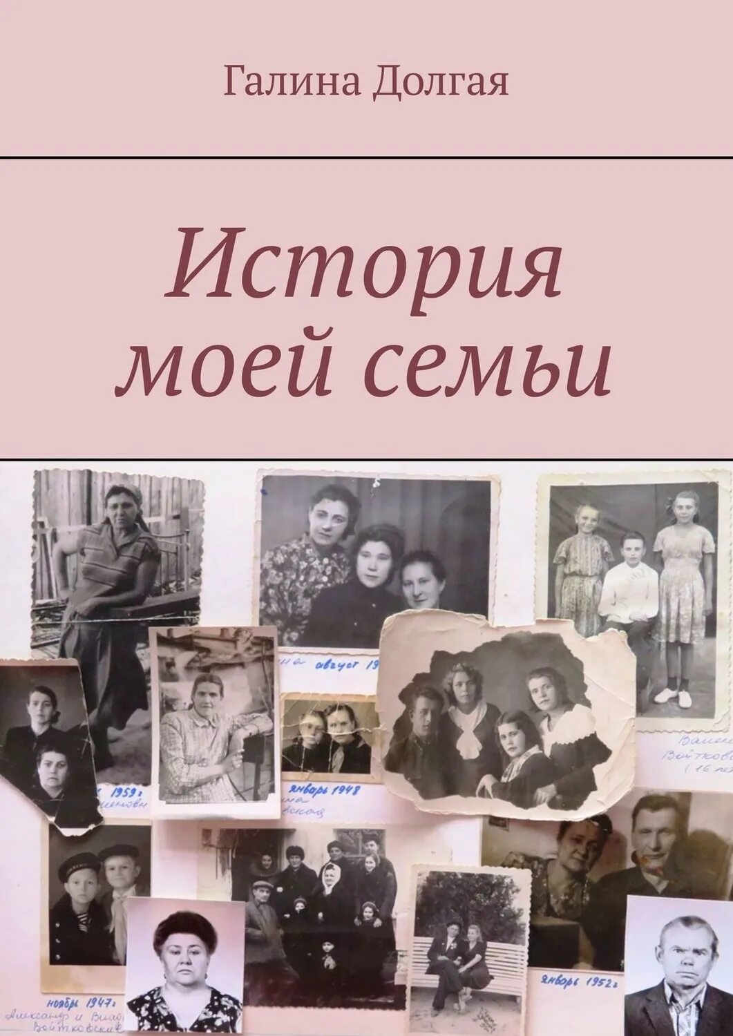 История моей семьи пример. История моей семьи. книга история моей семьи. рассказ история моей семьи. моя семья моя история.