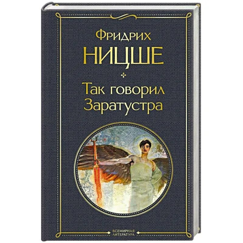 Ницше так говорил заратустра читать. Фридрих ницше так говорил заратустра. так говорил заратустра эксмо.