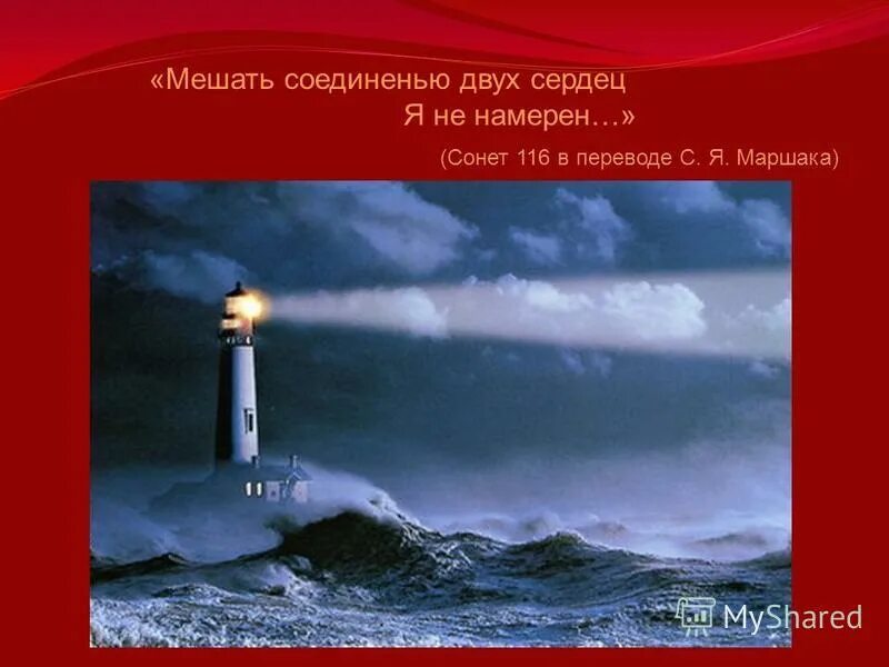 сонет 116 шекспир. сонета 116 шекспира «мешать соединенью двух сердец. шекспир стихи о любви. сонет 116. мешать соединенью двух сердец я не намерен.