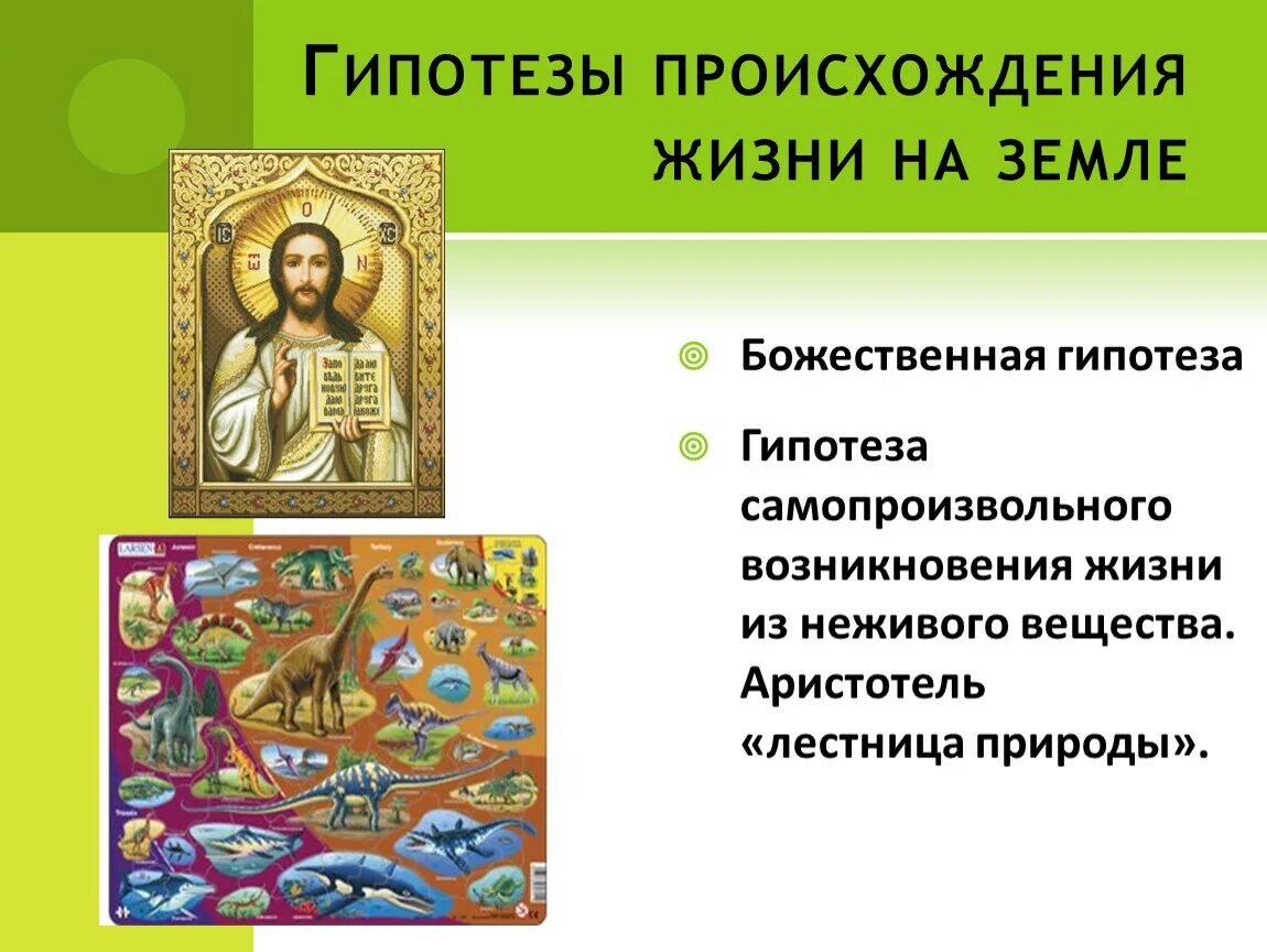 Теории возникновения жизни. Возникновения жизни человека на земле. Теории и гипотезы о зарождении жизни. Происхождение жизни на земле. Возникновение жизни на земле.