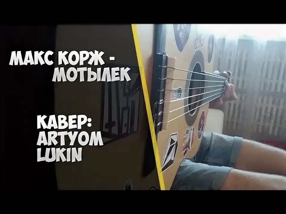 Песня мотылек самбурская маска. Макс Корж мотылек. Макс Корж мотылек обложка. Мотылёк песня Макс Корж. Макс Корж мотылек клип.