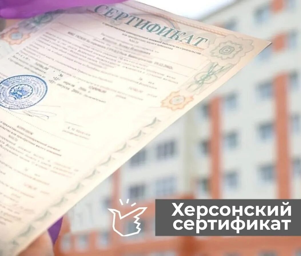 Жилищный сертификат. Херсонский сертификат на жилье. Государственный жилищный сертификат. Жилищный сертификат херсонцам.