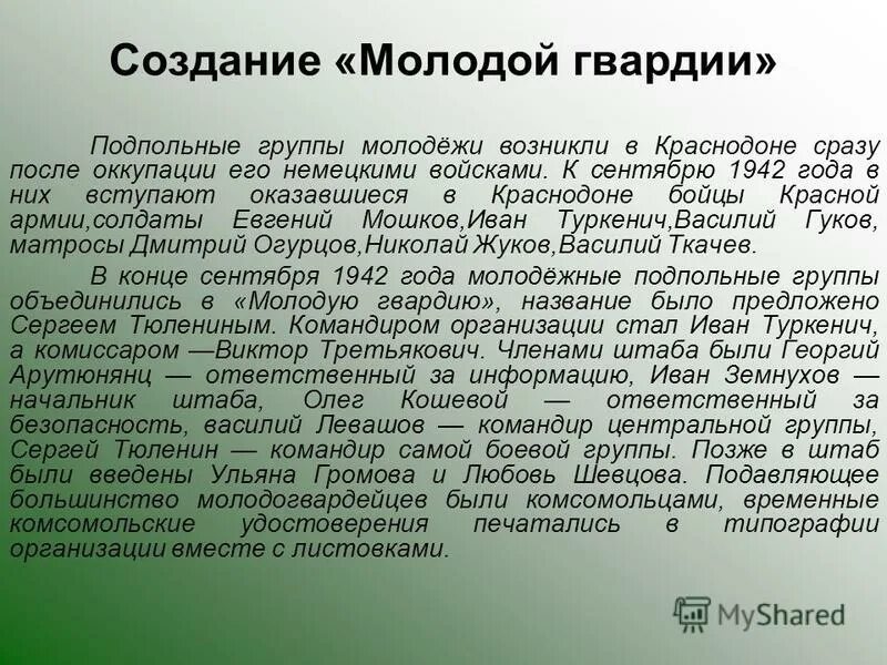 Молодая гвардия читать полностью. Деятельность молодой гвардии. Краткое сообщение о молодой гвардии. Создание молодой гвардии в Краснодоне. Цытаты о "молодой гвардии.".