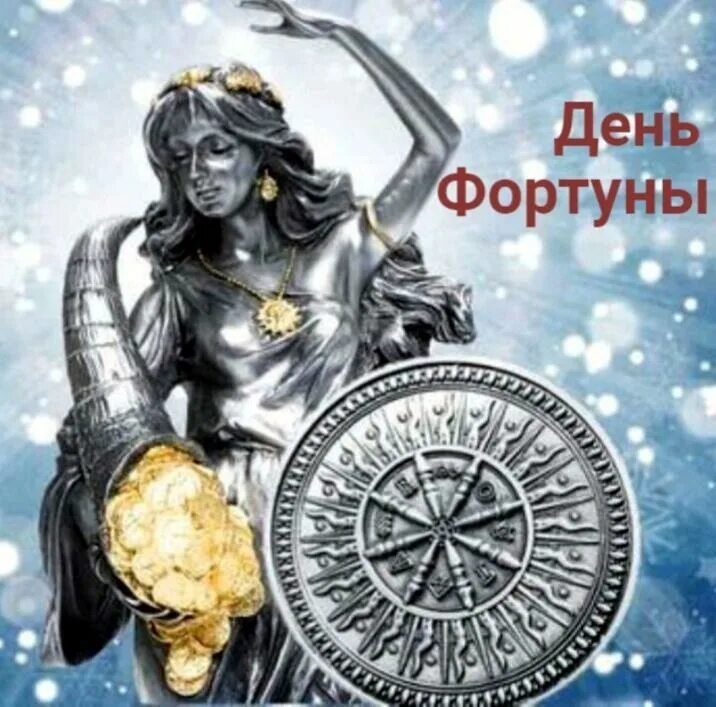 Вызов фортуны. Фортуна – древнеримская богиня удачи. день фортуны. день фортуны 2 декабря.
