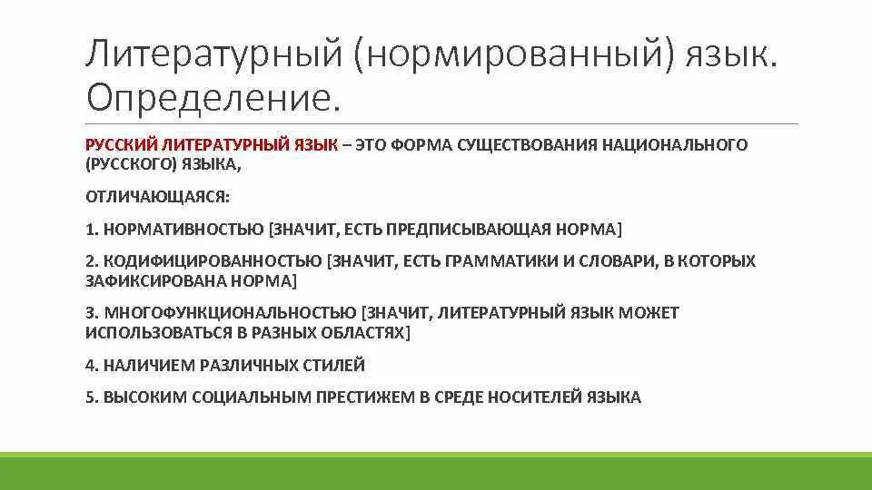 Основы литературного языка. Русский литературный язык. Русский литератутурны йязык. Литературный язык это. Литературный язык это определение.
