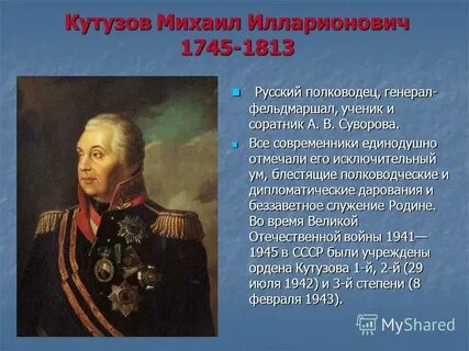 Русский полководец кутузов