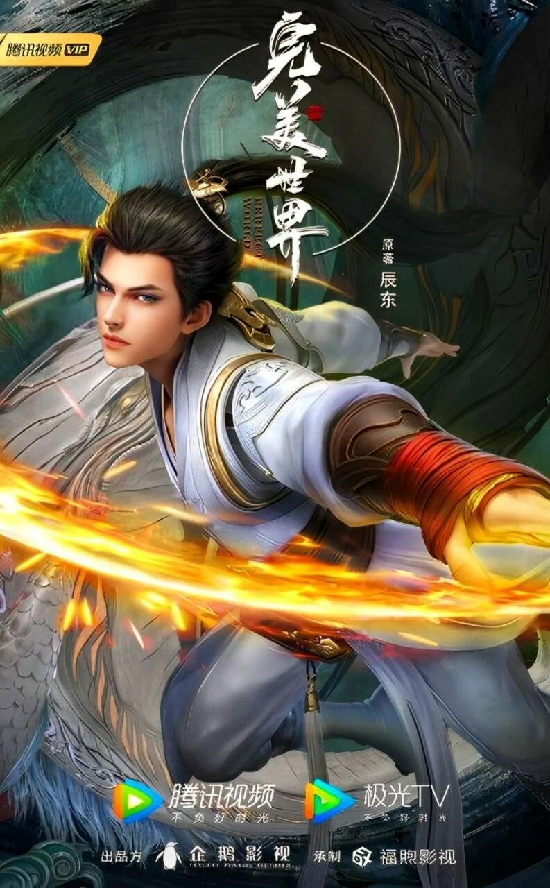 Безупречный мир wanmei shijie perfect. Wan mei shi jie аниме. wanmei shijie perfect world. безупречный мир / wanmei shijie / perfect world. дунхуа цзычуань.