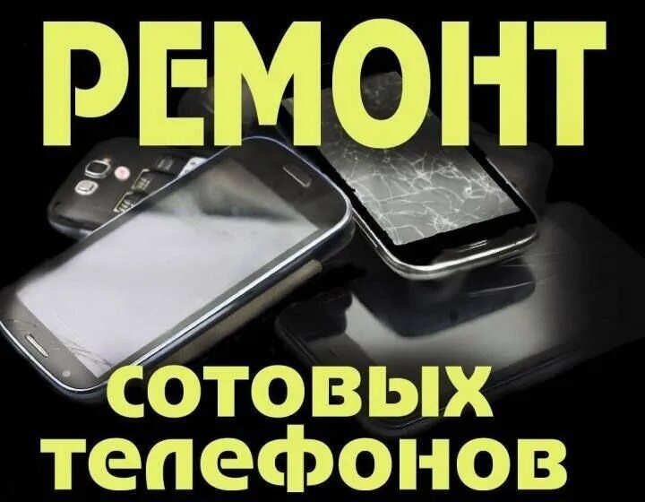 Ип ремонт телефонов. Ремонт сотовых телефонов. Ремонт сотовых телефонов реклама. Ремонт телефонов и планшетов. Объявление по ремонту телефонов.