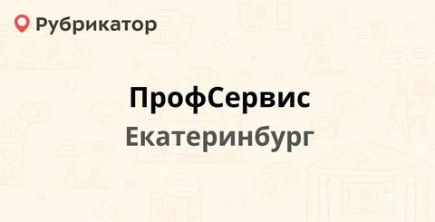Профсервис екатеринбург