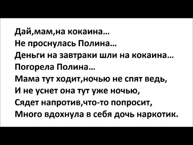 Кокаин текст. Кокаин Хоми текст. Cocaine песня текст. Кокаин песня слова. Мама он дал показания