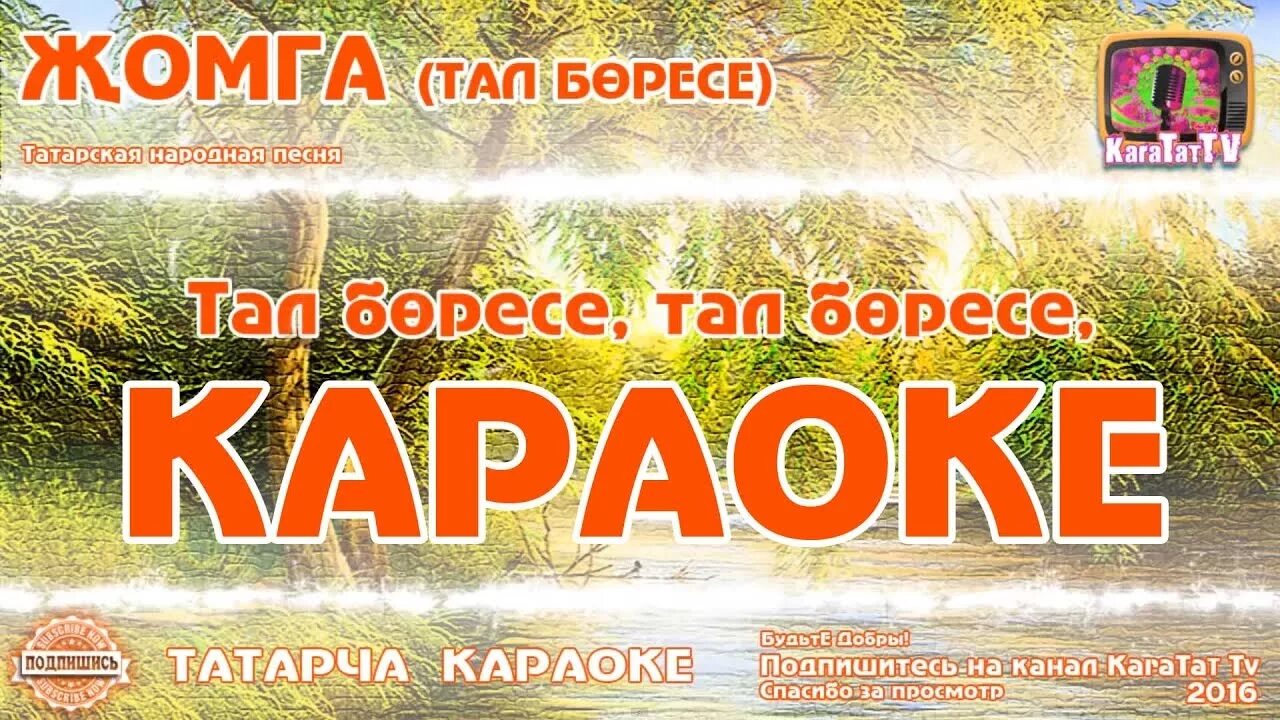 Тал бересе. Татар караоке. Тал бөресе текст. Тал боресе Жомга. Караоке с текстом и музыкой татарском