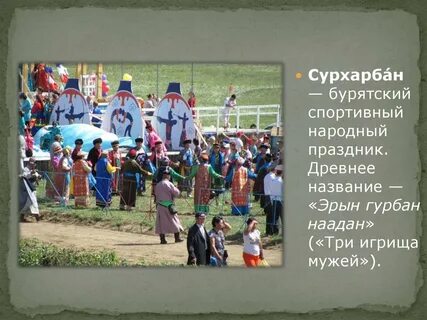 Сценарий бурятский