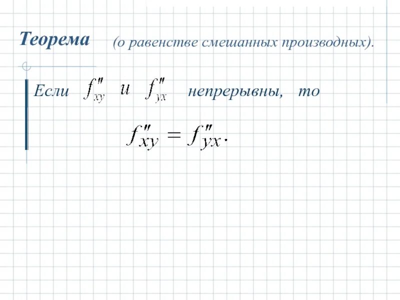 Смешанные производные равны
