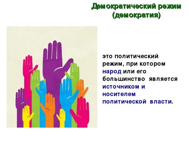 Фотографии ДЕМОКРАТИЧЕСКИЕ СПОСОБЫ ОСУЩЕСТВЛЕНИЯ ПОЛИТИЧЕСКОЙ ВЛАСТИ