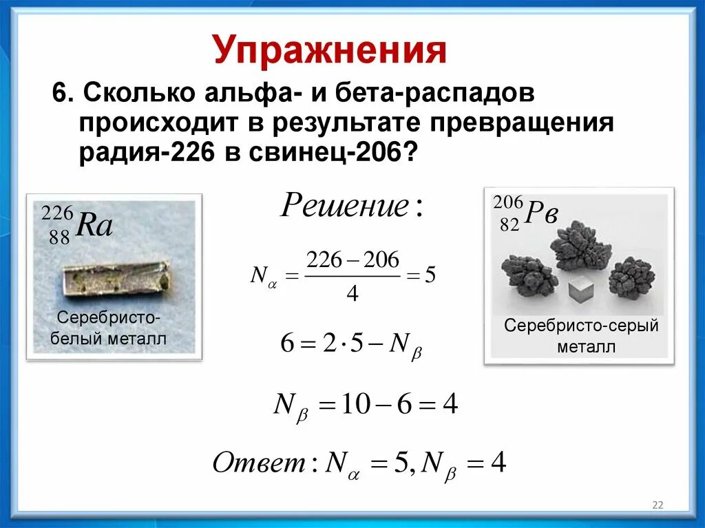 Как определить количество бета распадов. Сколько Альфа и бета распадов. Сколько произошло Альфа и бета распадов. Сколько Альфа и бета распадов происходит в результате.