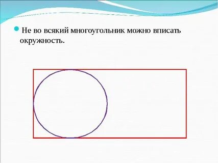 Какие фигуры всегда можно вписать в окружность