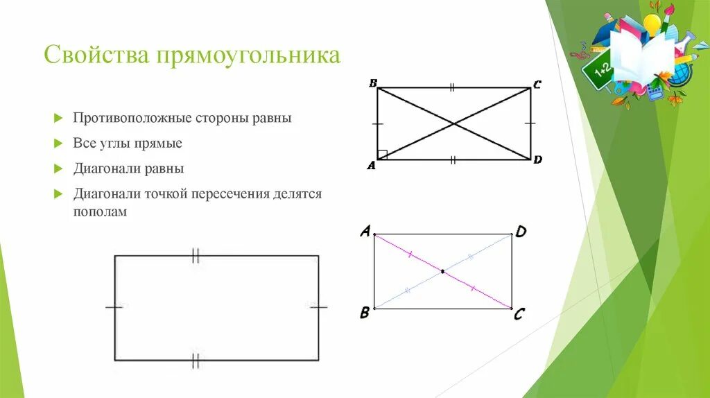 Произведение противоположных сторон. Свойства прямоугольника. Свойства сторон прямоугольника. Свойство противоположных сторон прямоугольника. Противоположные углы прямоугольника.