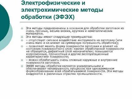 Электрофизические методы обработки материалов