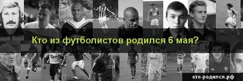 Знаменитости родившиеся 6 мая