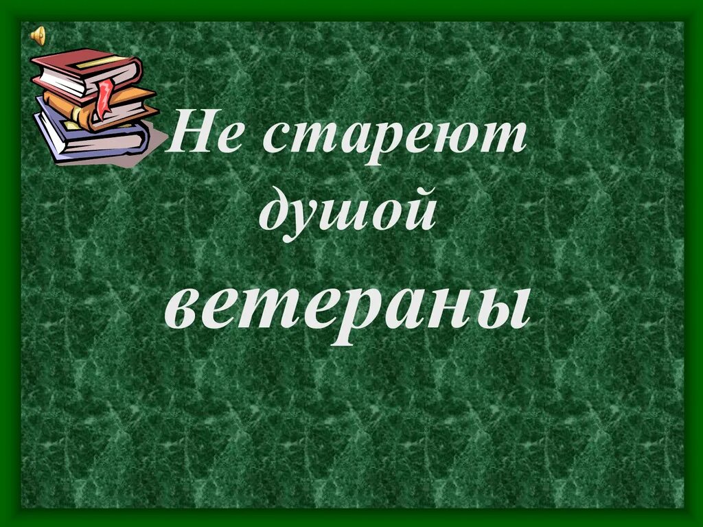 Не стареют душой, не стареют душой ветераны,. Не стареют душой ветераны. Не стареют душой ветераны слова. Не стареют душой ветераны. Дворец культуры.