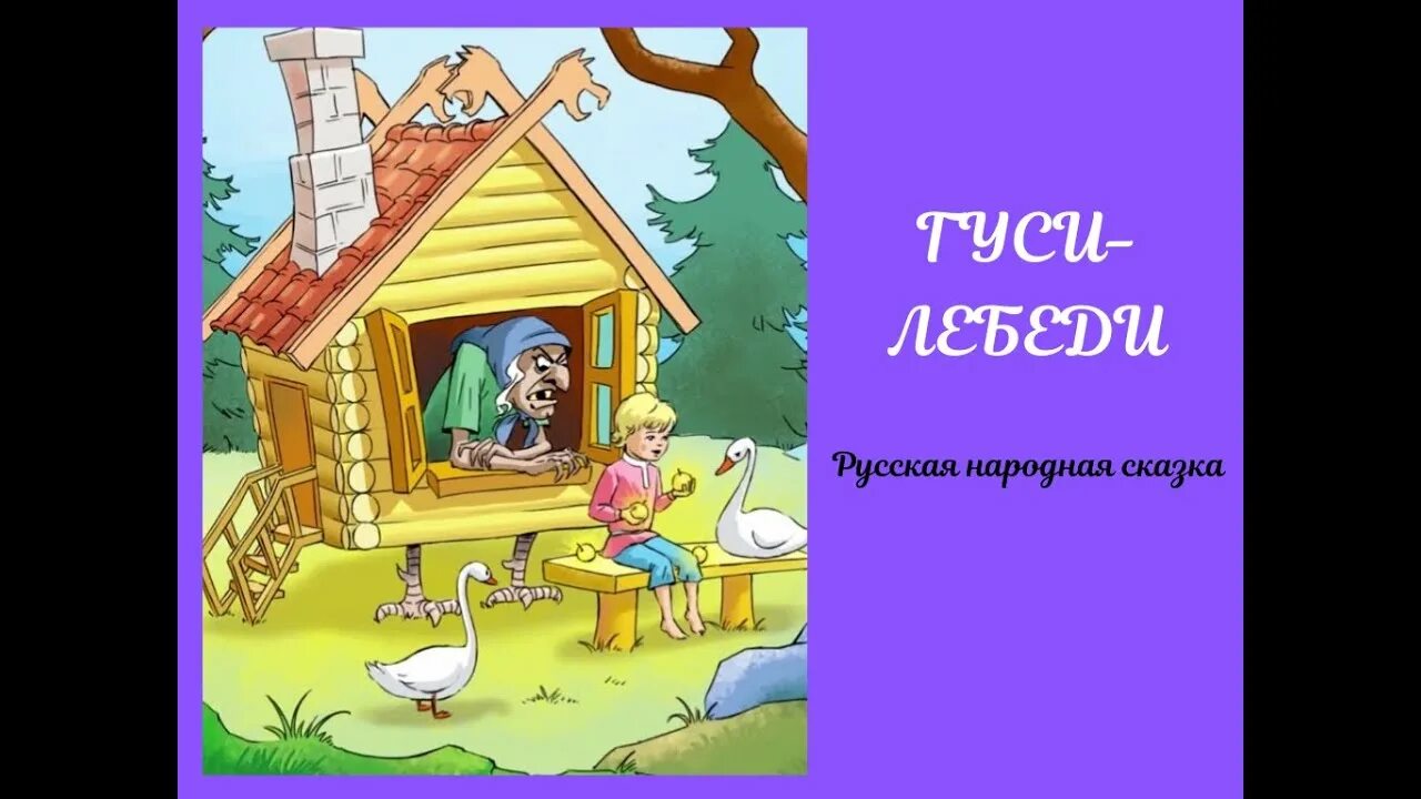 Слушать сказку гуси лебеди без рекламы. Аудиосказки гуси лебеди. Гуси-лебеди сказка аудиосказка. Аудиосказки гуси. Гуси-лебеди аудиосказка слушать.