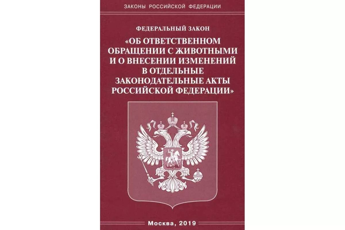 Ооо законодательство рф. Федеральный закон об ответственном обращении с животным. ФЗ закон о животных. ФЗ об ответственности обращения с животными. Федеральный закон о защите животных.