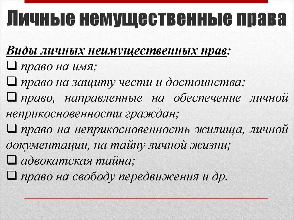 Особенностями личных неимущественных прав являются. Виды неимущественных прав. Понятие и виды личных неимущественных прав.. Виды личных неимущественных прав схема.