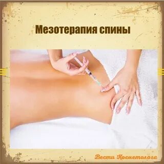 Мезотерапия спины