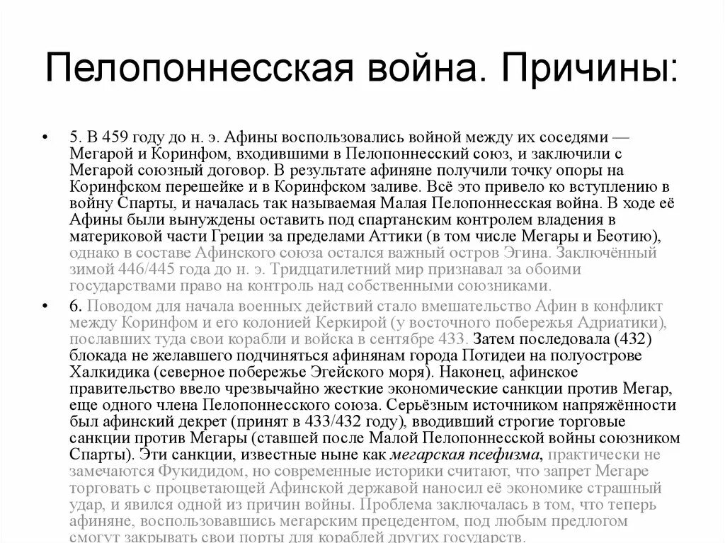 Систематизируйте информацию о пелопоннесской войне. Причины войны Пелопоннесской войны 5 класс. Пелопонесские войны причины ход итоги. Вывод по Пелопонесскую войне. Причина и результат Пелопоннесской войны.