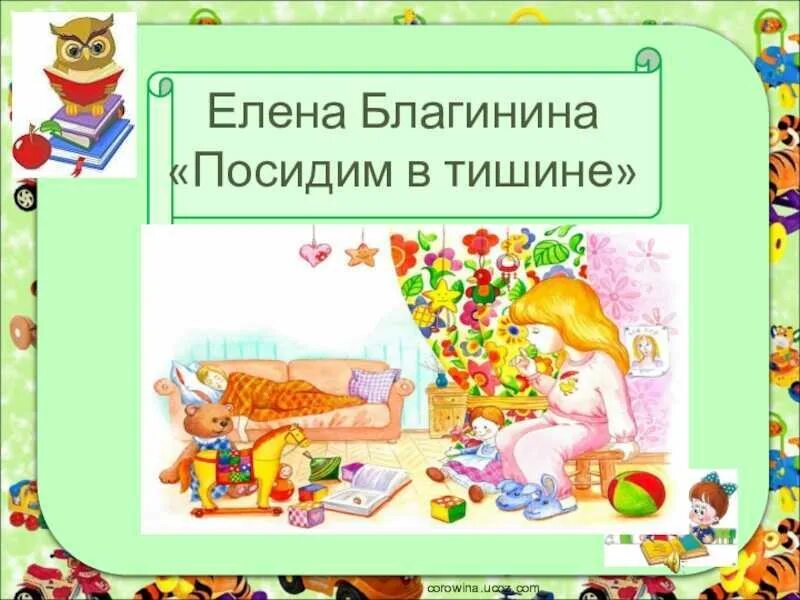 Е. Благининой «посидим в тишине». Чтение стихотворений е. Благининой «посидим в тишине». Посидим в тишине иллюстрации. Тема стихотворения посидим в тишине