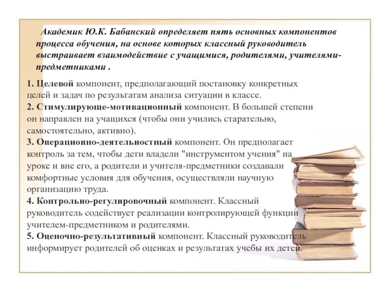 Контрольно регулировочный компонент процесса обучения. Компоненты процесса обучения бабанский. компоненты процесса воспитания (ю. к. бабанский). компоненты процесса обучения ю к бабанский. ю.к.бабанский принцип воспитания.