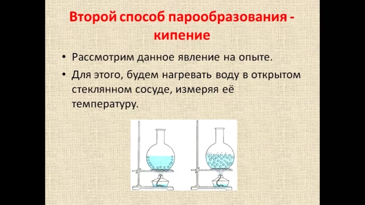 Лабораторная работа кипение. Кипение физика. Кипение физика 8 класс. Процесс кипения физика 8 класс. Парообразование 8 класс.