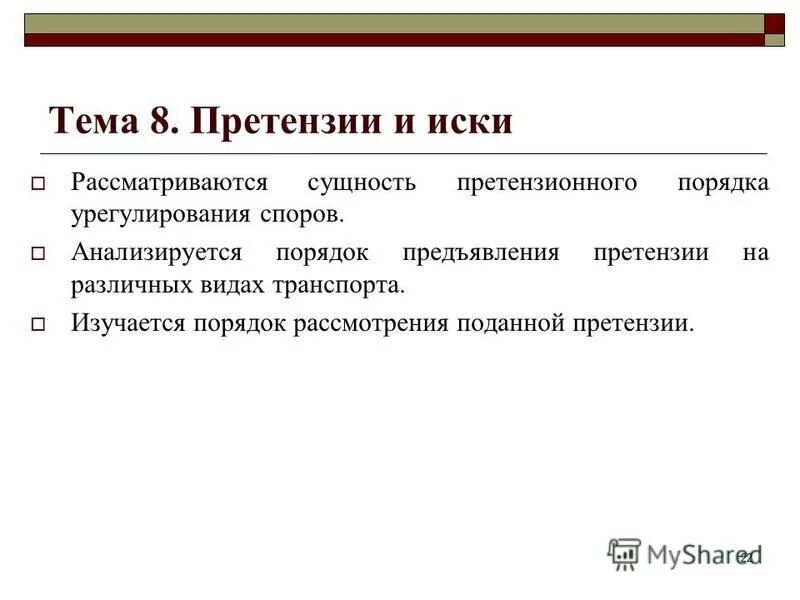 Порядок предъявления претензии. Порядок предъявления рекламаций. Порядок предъявления рекламаций. Порядок предъявления претензии. Порядок предъявления и удовлетворения рекламаций.