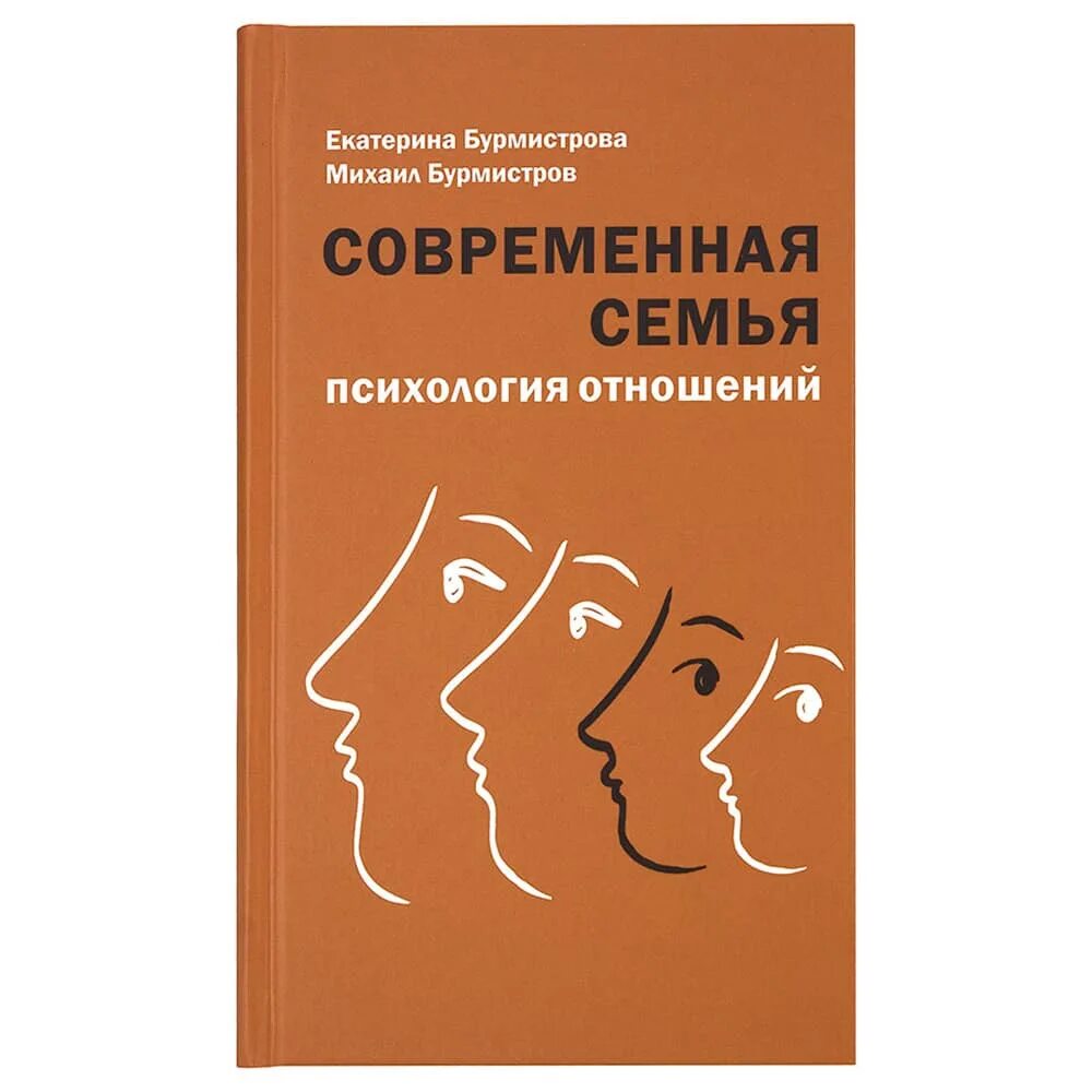 Семейная психология книги. Психология семейных отношений книга. Современная психология. Обложки книг по психологии.