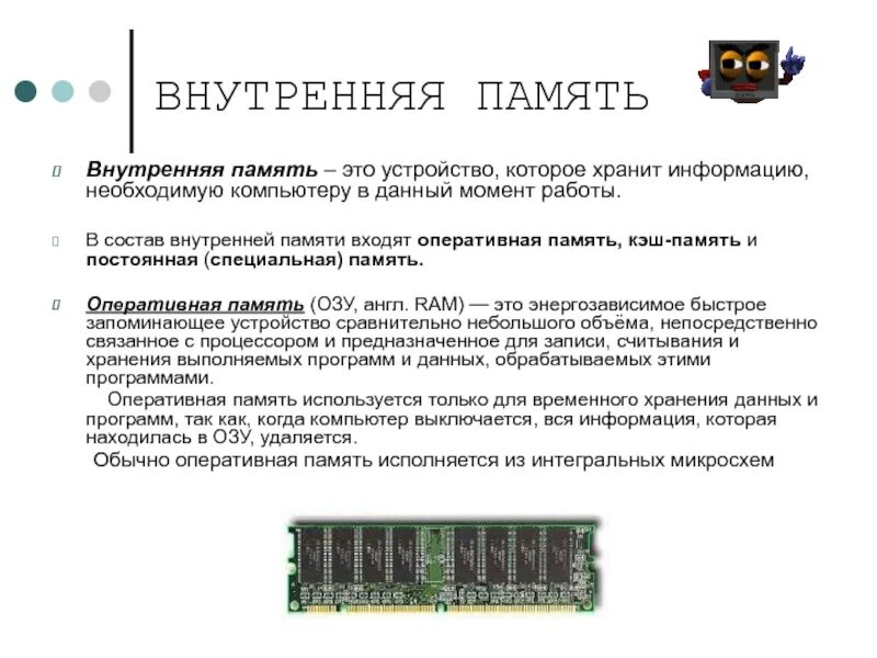 Во внутренней памяти компьютера представление информации. Характеристики внутренней памяти пк. внутренняя память компьютера состав назначение. внутренняя память компьютера оперативная и кэш-память. внутренняя память компьютера схема подключения.
