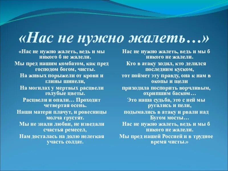 Песня ни о чем не пожалею я. Нас не нужно жалеть текст. Стихотворение нас не надо жалеть. Стихотворение нас не нужно жалеть слова. Стих нас не надо жалеть ведь и мы никого не жалели.