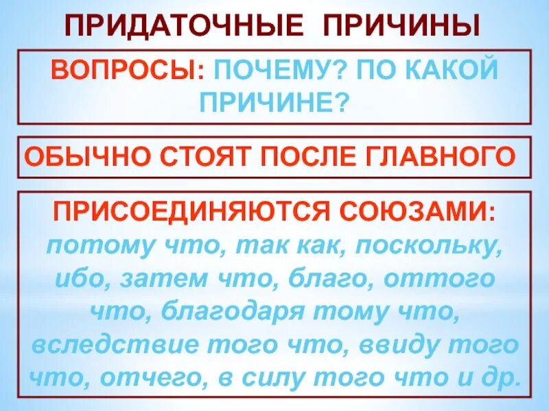 10 предложений о причине. СПП С придаточными причины. Придаточные причины. Вопросы причины. Придаточные причины Союзы.